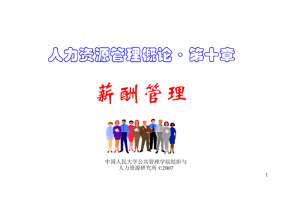 人力资源管理概论讲义第10章 薪酬管理服务